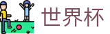 世界杯买球（中国）官方网站 - 线上买球官方平台 | 官网授权入口